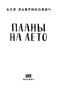 Планы на лето